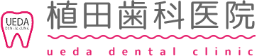 植田歯科医院 ueda dental clinic